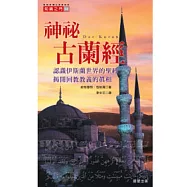 神秘古蘭經