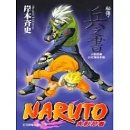 火影忍者秘傳-兵之書