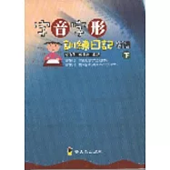 字音字形訓練日記新編(下)