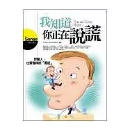 我知道你正在說謊