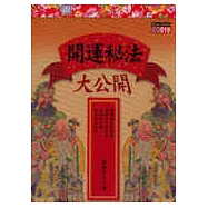 開運秘法大公開