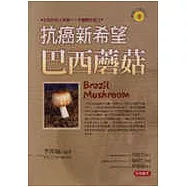 抗癌新希望-巴西蘑菇