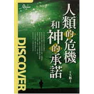 人類的危機和神的承諾