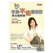 字典不能教你的 - 英文超新詞