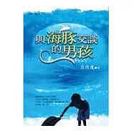 與海豚交談的男孩