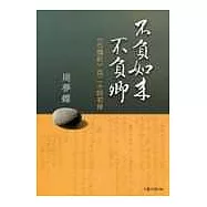 不負如來不負卿—《石頭記》百二十回初探