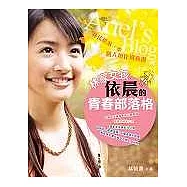 林家女孩依晨的青春部落格