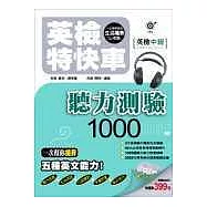 英檢特快車─英檢中級 聽力測驗1000【附2CD】