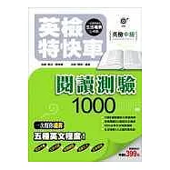 英檢特快車─英檢中級 閱讀測驗1000