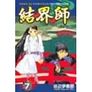 結界師 7