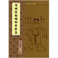增補經驗喉科紫珍集