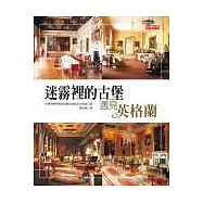 迷霧裡的古堡：遇見英格蘭