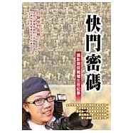 快門密碼──攝影遊俠職場生存紀事