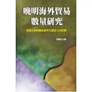 晚明海外貿易數量研究&mdash;兼論江南絲綢產業與白銀流入的影響