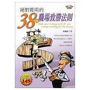 【成長三部曲】二部曲-絕對管用的38條職場致勝法則