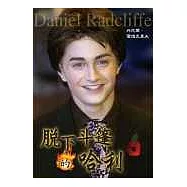 脫下斗篷的哈利：丹尼爾‧雷德克里夫