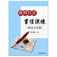 商用日文書信演練<社內文書篇>