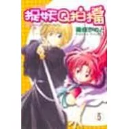 捉妖Q拍檔 5