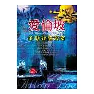 愛倫坡的懸疑謀殺案