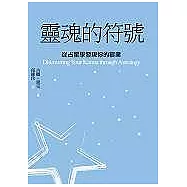 靈魂的符號─從占星學發現你的宿業