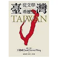 臺灣：從文學看歷史