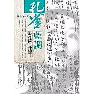 孔雀藍調--張愛玲評傳