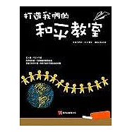 打造我們的和平教室