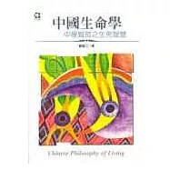 中國生命學-中華賢哲之生死智慧