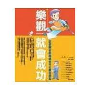 樂觀，就會成功-即使輸在起跑線上也可以贏在終點