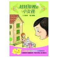 娃娃屋裡的小女孩