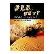 雞尾酒的微醺世界-調出你的私房Lounge Bar風情