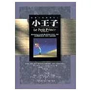 世界文學三書(愛的教育+傲慢與偏見+小王子)