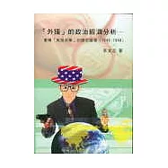 「外援」的政治經濟分析：重構「美援來華」的歷史圖像(1946-1948)