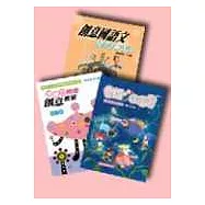 創意教學寶盒(童話可以這樣看+想像力開發創意教室+創意國語文教學活動設計)