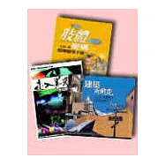 藝術與人文寶盒(走入黑光DIY+肢體密碼+建築向前走)