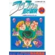 JOJO的奇妙冒險 34