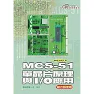 MCS-51 單晶片原理與I/O應用(組合語言版)(附1CD)