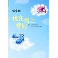 我在雲上愛你