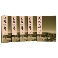 天龍八部 (全五冊)新修版(四版)
