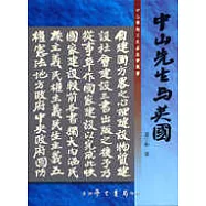 中山先生與英國【平裝】