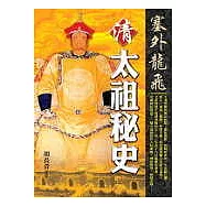 塞外龍飛‧清太祖秘史