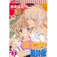 全世界你最討厭 3(完)