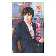 富少求愛野蠻紀事