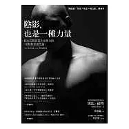 陰影，也是一種力量：化內在陰影為生命動力的﹝榮格陰影進化論﹞