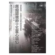 超越困境的十五堂心理課：關於困境，心理學大師阿德勒這麼說