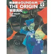 機動戰士GUNDAM THE ORIGIN(9)