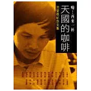 嗨!再來一杯天國的咖啡 沈登恩紀念文集