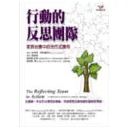行動的反思團隊：家族治療中的合作式應用