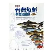 台灣魚類學習知識庫光碟版