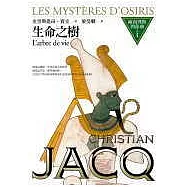 歐西理斯四部曲之一：生命之樹